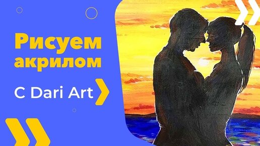 ВИДЕО УРОКTUTORIAL Рисуем влюбленных акрилом/гуашью! #Dari Art