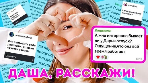 Download Video: Даша, расскажи! Отвечаю на ваши вопросы про творчество и не только!