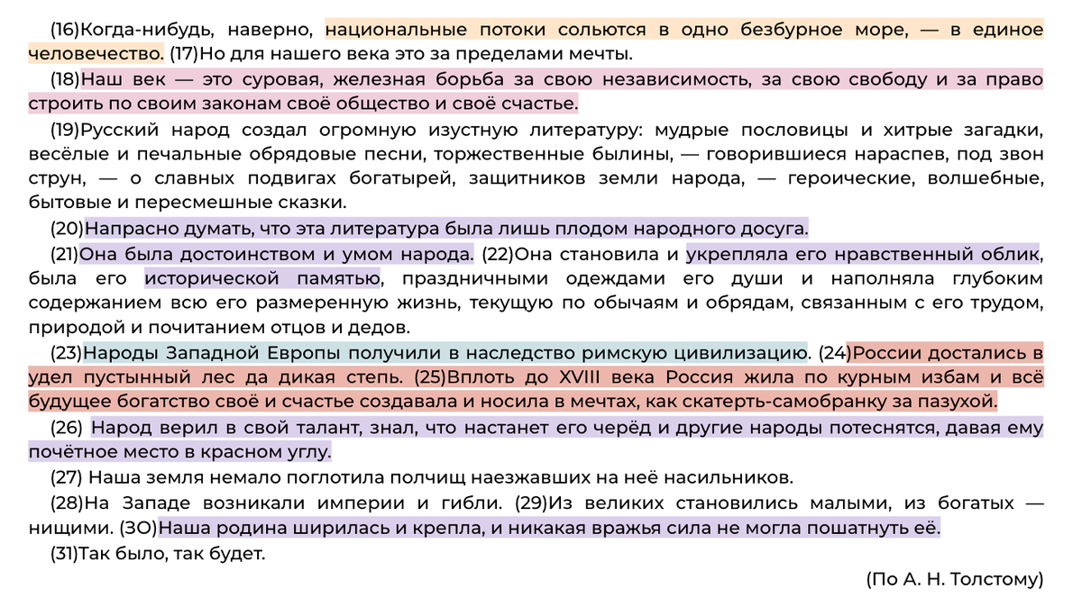 Жёлтый / розовый = противопоставление: будущее - без борьбы за независимость, нет отдельных стран / настоящее - необходимость бороться за свободу и самостоятельность. Фиолетовый / краснный = причинно-следственная связь: благодаря "изустной литературе", хранящей историческую память, народ укреплял нравственный облик и был способен на героизм, и как следствие родина "ширилась и крепла", выстояла в борьбе с врагами.