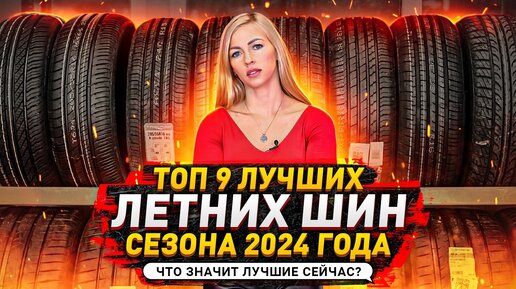 ТОП лучших летних шин сезона 2024