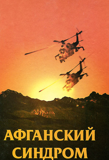 Афганский синдром