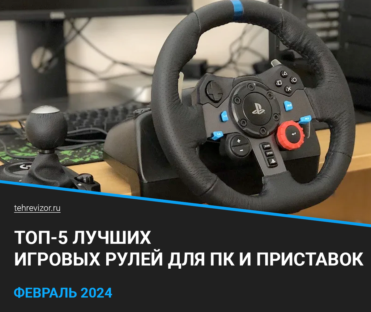 ТОП 5 лучших игровых рулей для ПК и приставок: рейтинг 2024 года по ...