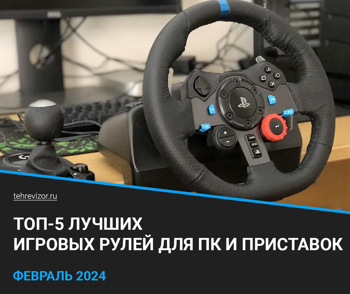 [Обзор] Игровой руль Logitech G, а как с ним играется? - bytovuha52.ru