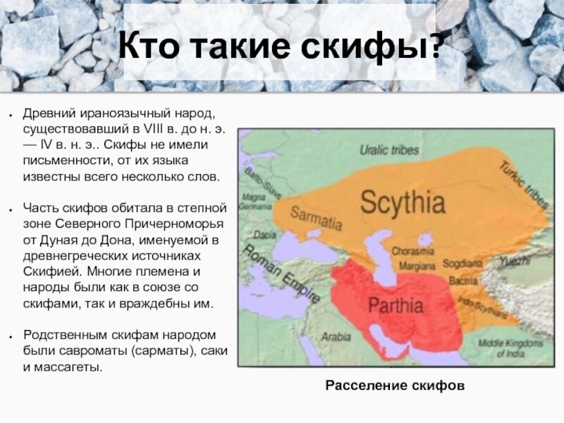 Карта расселения скифских племен. Фото из свободных источников.