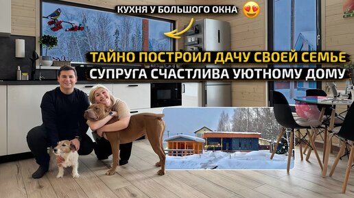 УЮТНАЯ дача молодой семьи 🏡 ПОЧЕМУ кухня у окна это мечта? Дизайн Интерьера дома. Рум Тур