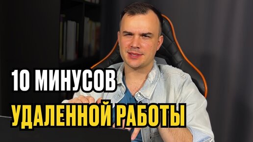 10 минусов удаленной работы