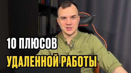 10 плюсов удаленной работы