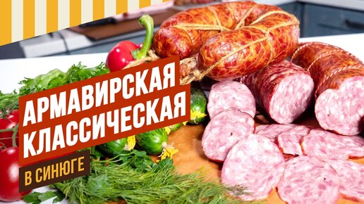 Армавирская, та самая - полукопченая и в натуральной синюге. Рисунок, как в ГОСТе.