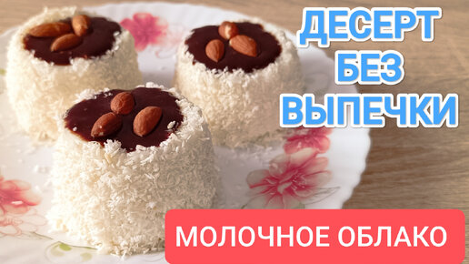 ВКУСНЕЙШИЙ ДЕСЕРТ ЗА 5 МИНУТ // МОЛОЧНОЕ ОБЛАКО