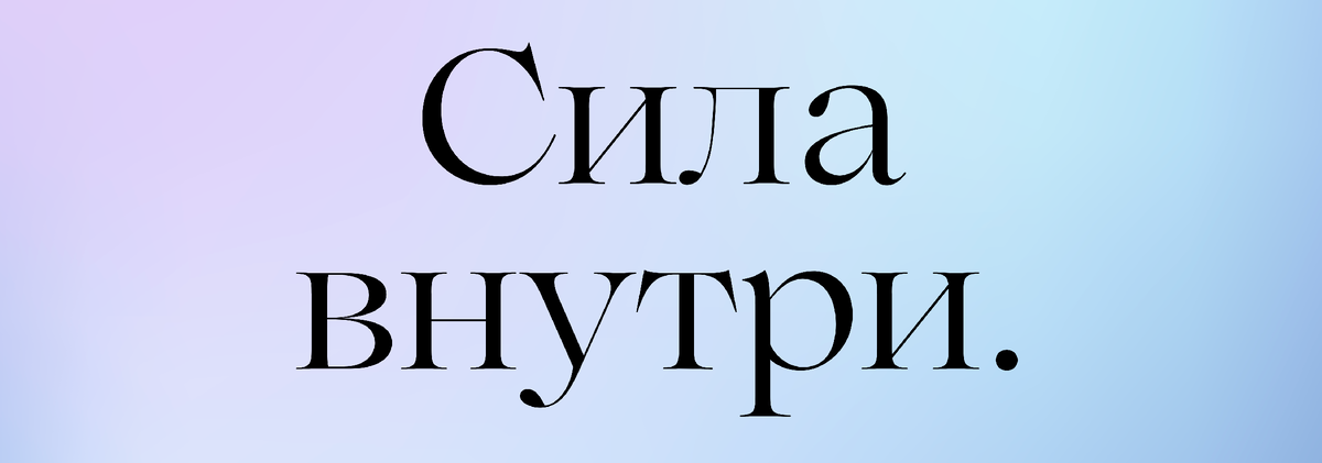 Она уже есть внутри. И этого достаточно, чтобы начать. Ровно в этот момент всё есть для старта