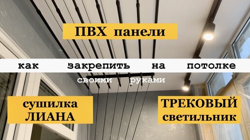 Монтаж и установка ПВХ панелей своими руками