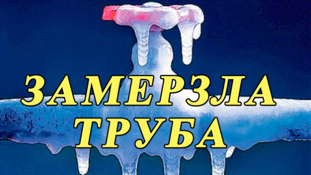 Отогреваем замершую трубу: как разморозить воду в кране или трубе