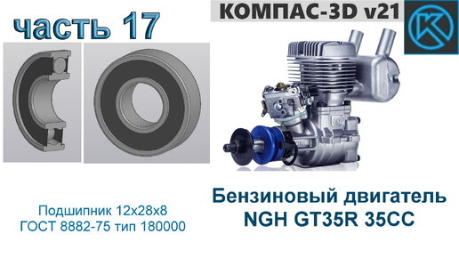 Бензиновый двигатель NGH GT35R 35CC (часть 17)