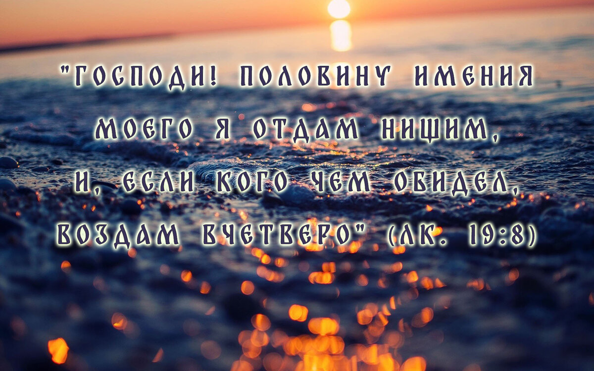 Господи! половину имения моего я отдам нищим, и, если кого чем обидел, воздам вчетверо (Лк. 19:8)