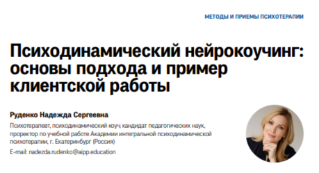 Ознакомиться со статьёй на сайте Академии ИПП: https://aipp.education/blog/2024/02/10/психодинамический-нейрокоучинг-осн/