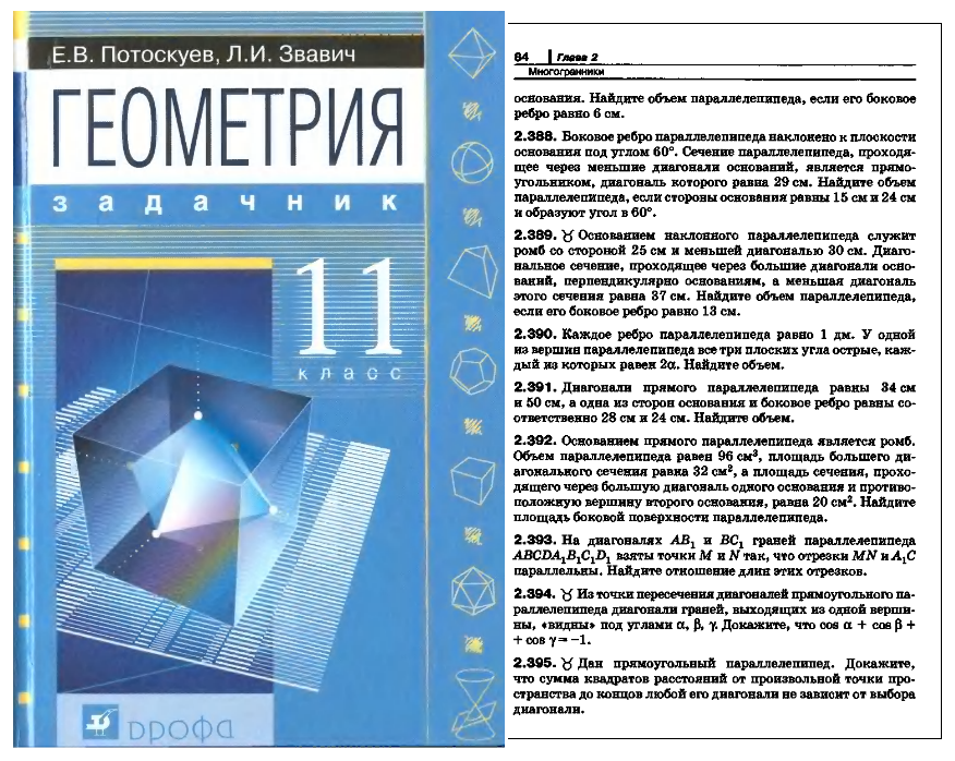 Геометрия 10 класс задачник е в потоскуев. Геометрия 10 класс потоскуев задачник гдз. Звавич потоскуев геометрия 10 задачник. Звавич потоскуев геометрия 10 задачник. Потоскуев геометрия 10 класс.