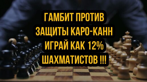 Учимся играть агрессивный план против Защиты Каро-Канн. Урок №2. Шахматы