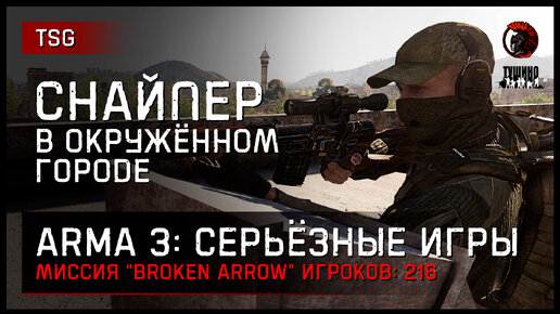 СНАЙПЕР В ОКРУЖЁННОМ ГОРОДЕ «Broken Arrow» • ArmA 3 Серьёзные игры [2K]