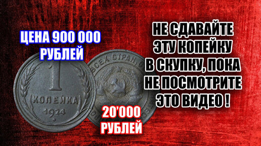 Сколько стоит монета 1 копейка 1924 года. Цена и стоимость разновидностей монет СССР на сегодня