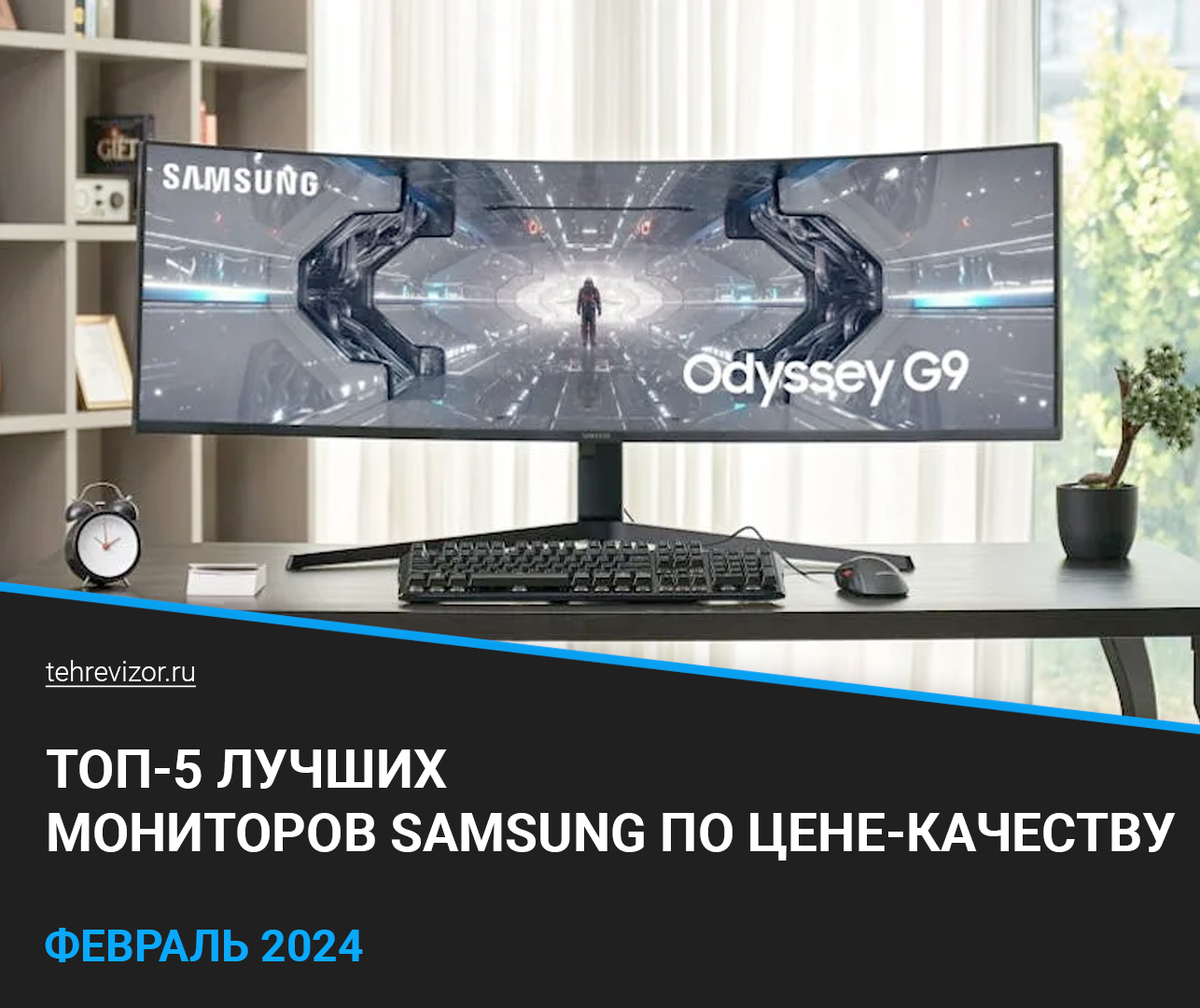 ТОП 5 лучших мониторов Samsung по цене-качеству: рейтинг 2024 года |  техРевизор - рейтинги и обзоры лучшего | Дзен