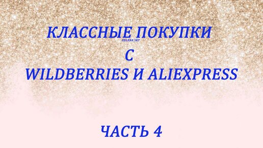 WILDBERRIES И ALIEXPRESS / РАСПАКОВКА ПОСЫЛОК / ЧАСТЬ 4