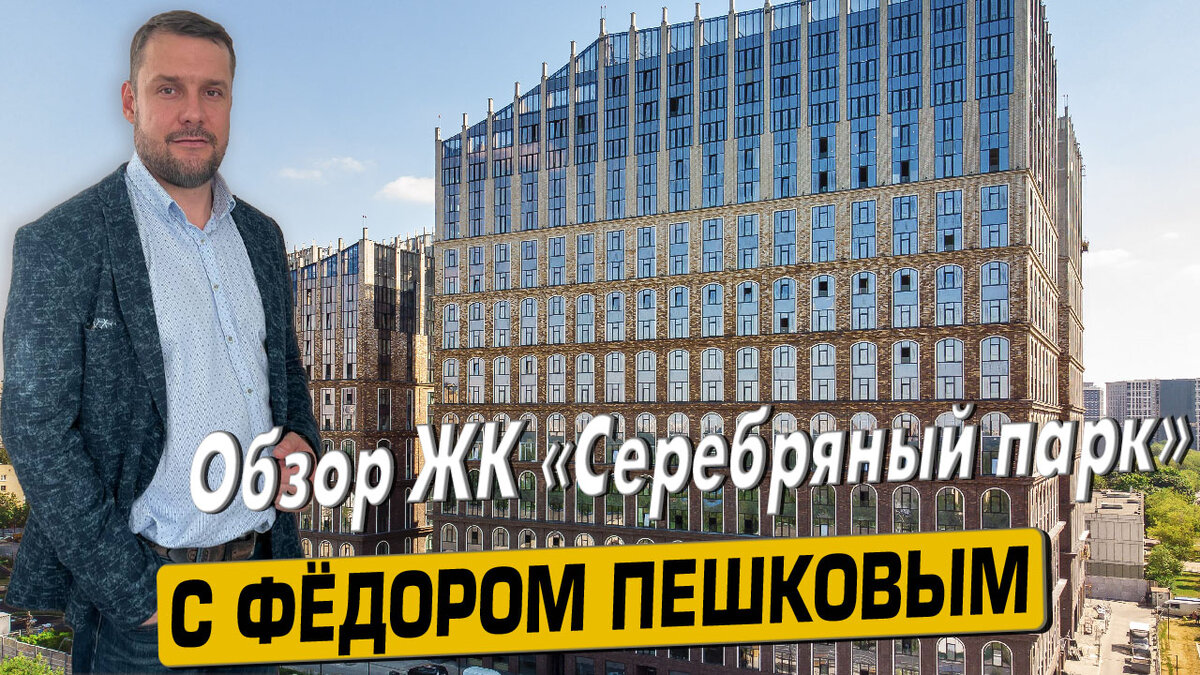 Купить квартиру в ЖК «Серебряный парк» с Фёдором Пешковым тел: +7 (999) 985-48-77