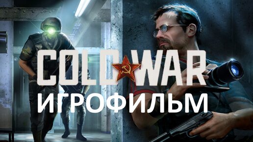 Cold War [игрофильм]