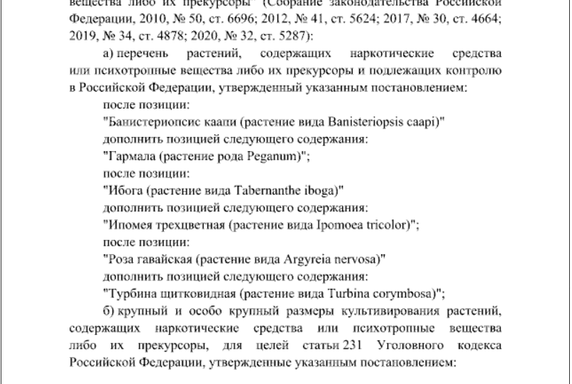 скрин Постановления о в несении изменений в Список запрещенных веществ и растений