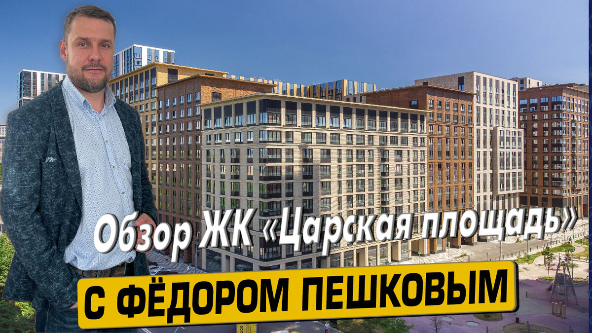 Купить квартиру в ЖК «Царская площадь» с Фёдором Пешковым тел: +7 (999) 985-48-77