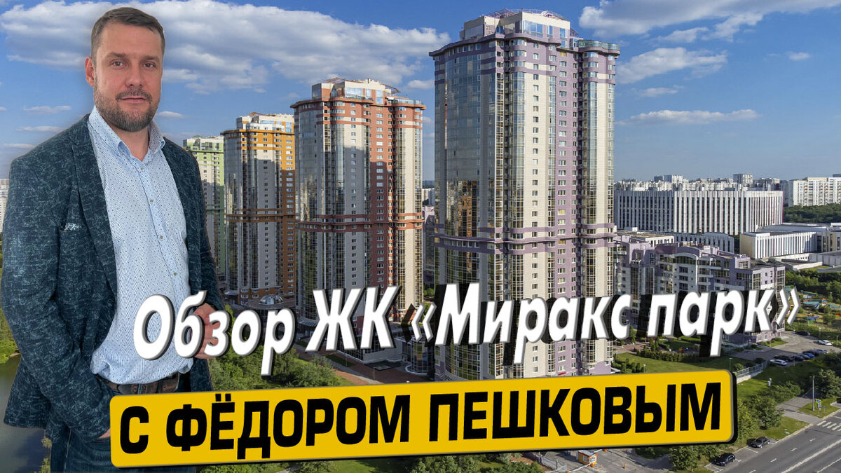 Купить квартиру в ЖК «Миракс Парк» («Mirax Park») с Фёдором Пешковым тел: +7 (999) 985-48-77
