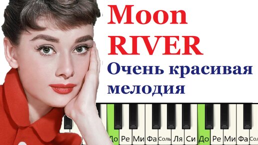 Как играть очень красивую мелодию на пианино (Moon River) Г.Манчини