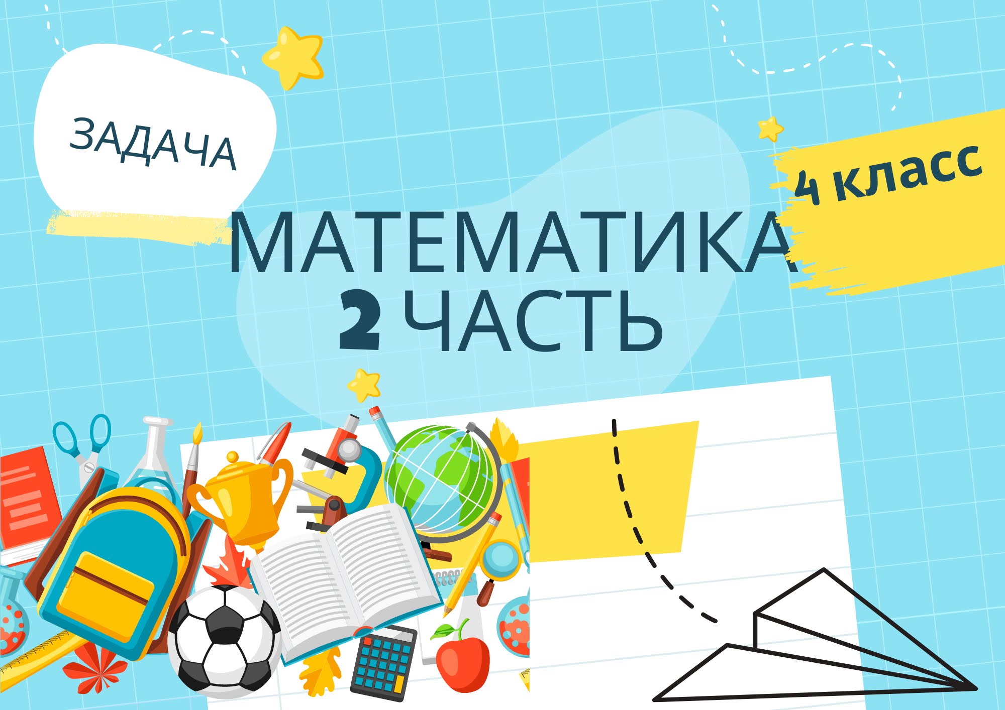 номер 133 стр 34(2 часть) 4 класс математика _Школа России_