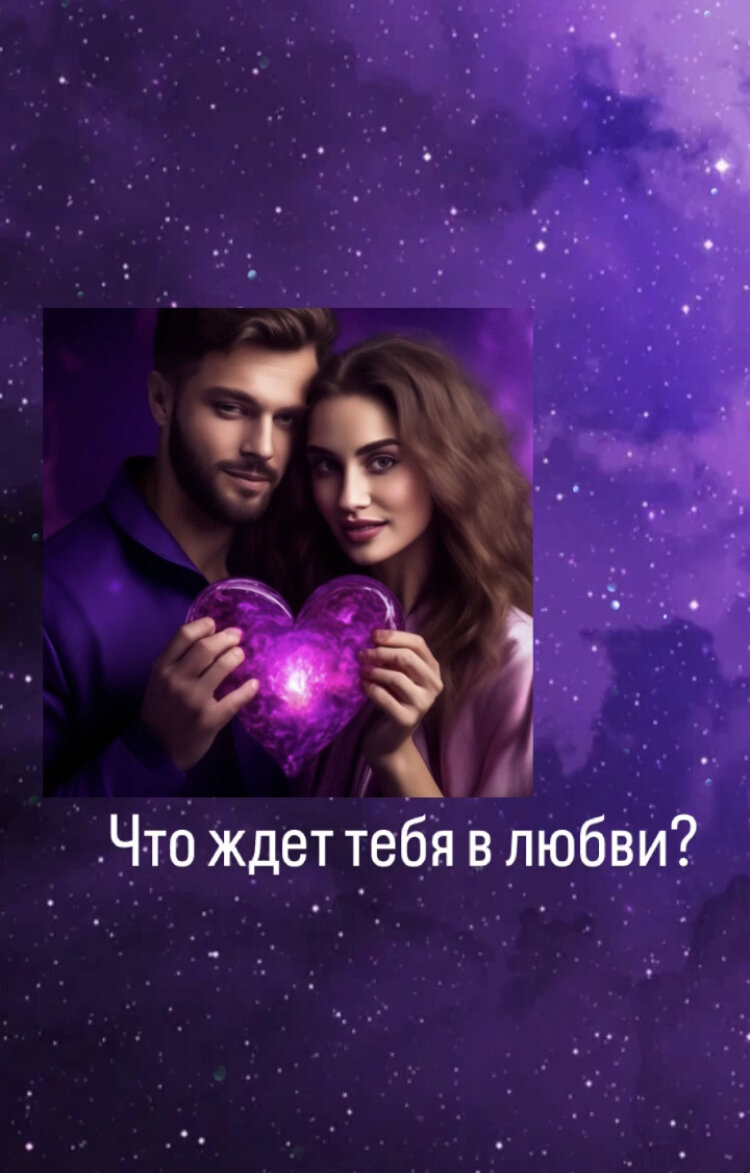 Подписывайтесь на мой аккаунт, ставьте лайки (❤️или 👍) и пишите комментарии. 
За личными раскладами пишите мне на WhatsApp, Viber или Telegram 89378108010, или в соцсетях (контакты поищи ниже⬇️).