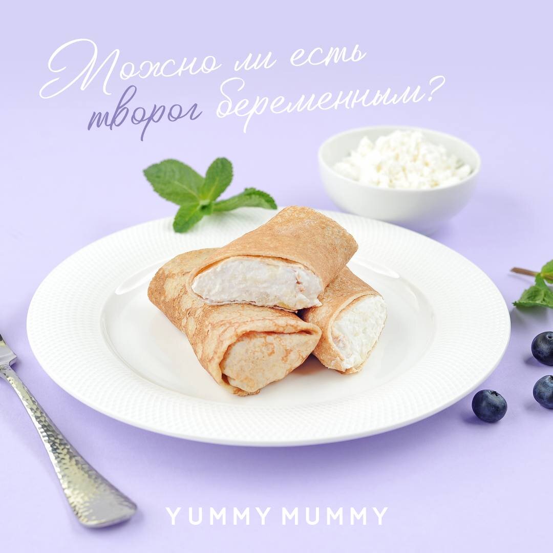 Можно ли есть творог беременным? 🤔 | Yummy Mummy | Дзен