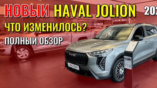  HAVAL JOLION 2024          