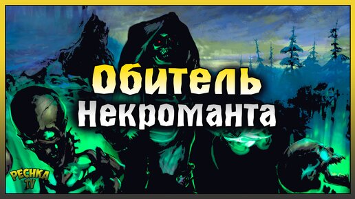 ОБИТЕЛЬ НЕКРОМАНТА ПОДРОБНЫЙ ГАЙД! ЗАДАНИЯ ОКОВЫ СБРОШЕНЫ! Grim Soul: Dark Fantasy Survival