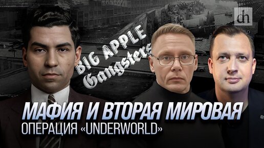 Мафия и Вторая мировая. Операция «Underworld»