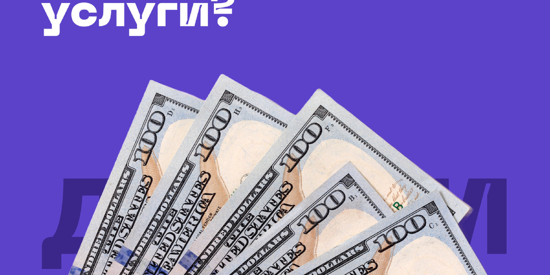 Как повысить цену на свои услуги?