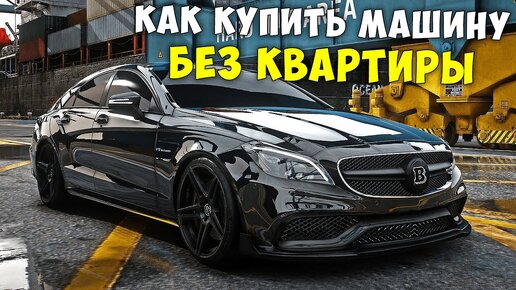 КАК КУПИТЬ МАШИНУ БЕЗ КВАРТИРЫ НА ПРОВИНЦИЯ МТА! КАК КУПИТЬ МАШИНУ НОВИЧКУ НА PROVINCE MTA