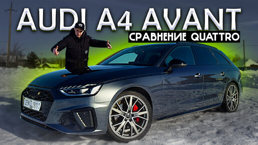 ОБЗОР AUDI A4 AVANT ИЗ ГЕРМАНИИ! СРАВНЕНИЕ QUATTRO и QUATTRO ULTRA!