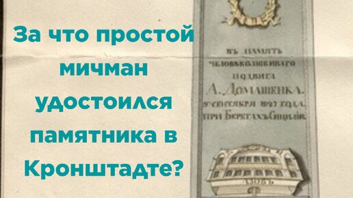 За что простой мичман удостоился памятника в Кронштадте?