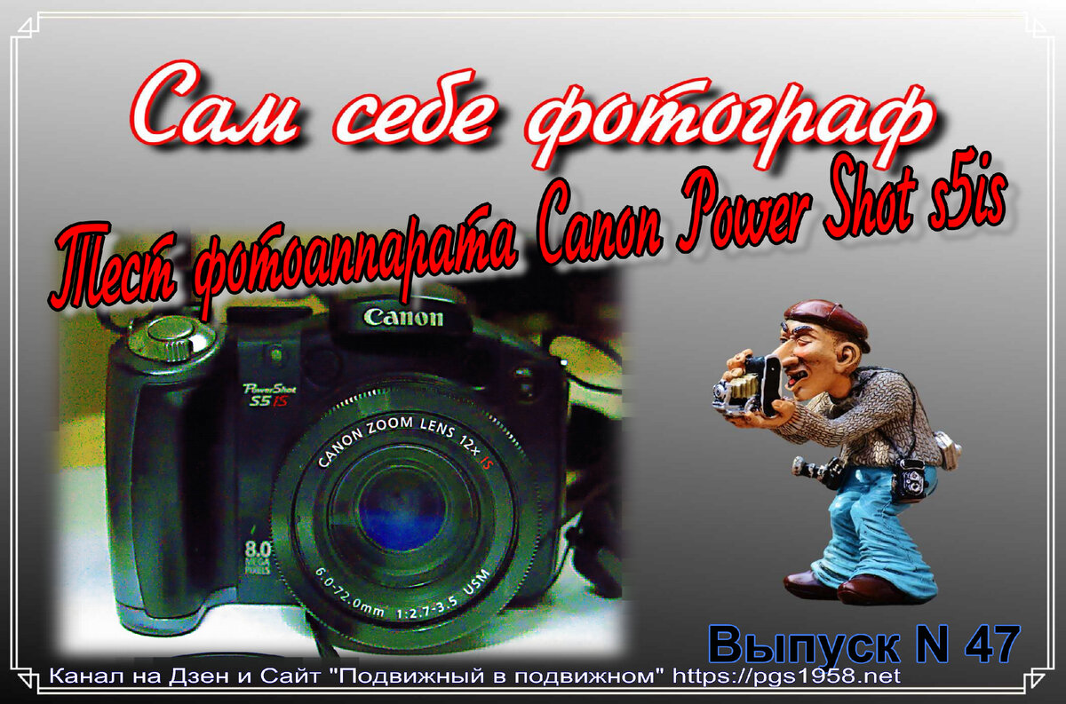 Тест фотоаппарата Canon Power Shot s5is