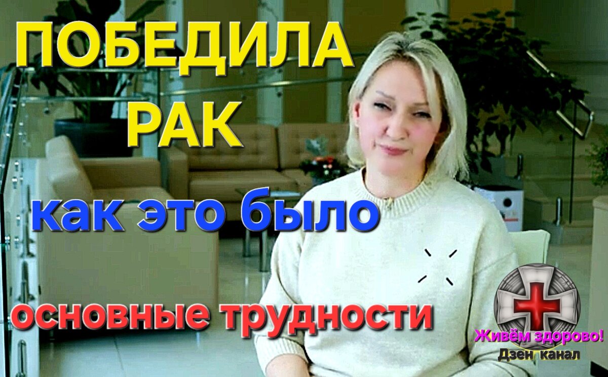 Елена, бывшая онкопациентка.