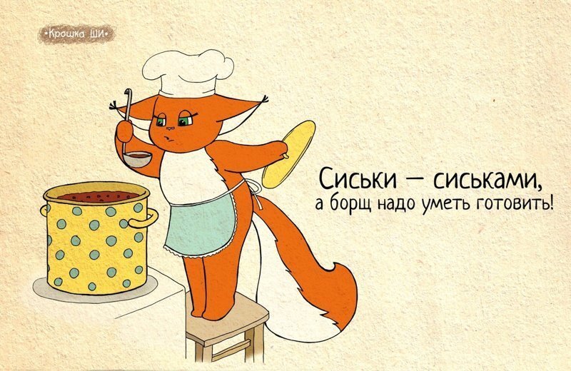 Борщ надо уметь готовить. Из серии белочка Крошка Ши.