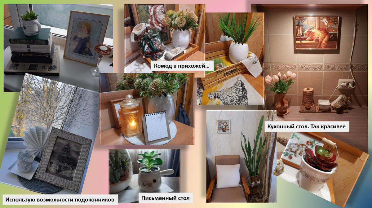 Вот такие уголки время от времени появляются в нашем доме.  Коллаж автора.