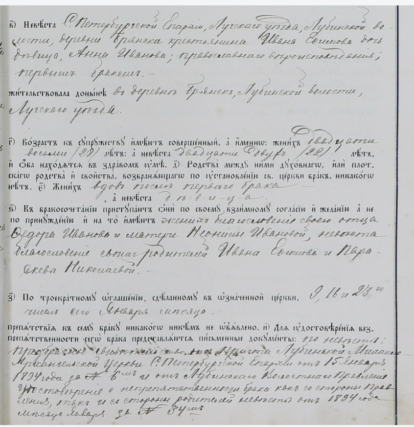 Книга брачных обысков церкви Троицы с. Медведь за 1893-1904 гг. ГА Новгородской области (ГАНО), фонд №480, опись №2, дело №307, стр. 18https://yandex.ru/archive/catalog/aeadbad1-2a51-40ba-a2c4-ec86981a586d/18