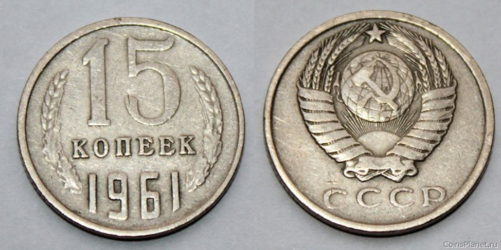 Вот они, те 15 копеек.