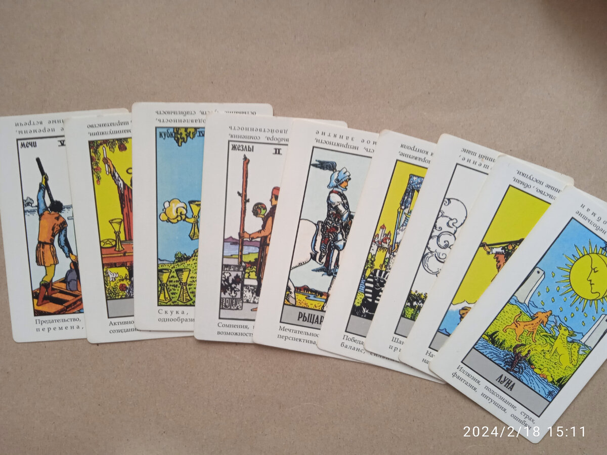 Расклад на таро Райдера Уэйта: "На новой работе". Фото автора.