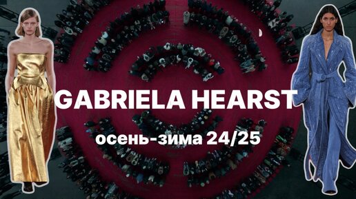 СТИЛЬНЫЙ ПОКАЗ HABRIELA HEARST В НЬЮ-ЙОРКЕ!