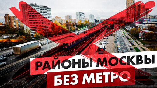 Районы Москвы где нет метро. Появится ли в них подземка в будущем?